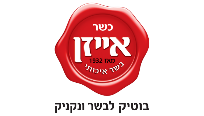 אייזן - בוטיק לבשר ונקניק